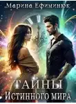 Марина Ефиминюк - Тайны Истинного мира