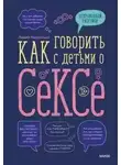Пархитько - Как говорить с детьми о сексе