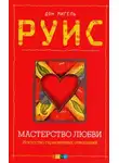 Дон Мигель Руис - Мастерство любви