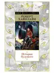 Роберт Хайнлайн - Логика империи