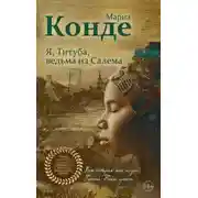 Постер книги Я, Титуба, ведьма из Салема