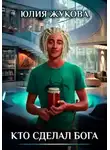 Юлия Жукова - Кто сделал бога