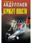 Чингиз Абдуллаев - Душа сутенера
