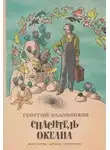 Георгий Садовников - Спаситель океана, или повесть о странствующем слесаре