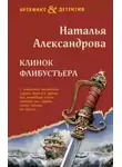 Наталья Александрова - Клинок флибустьера