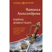 Постер книги Клинок флибустьера