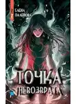 Елена Паленова - Точка невозврата