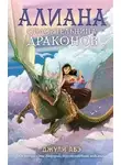 Джули Абэ - Алиана, спасительница драконов