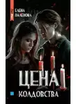 Елена Паленова - Цена колдовства