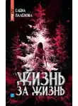 Елена Паленова - Жизнь за жизнь
