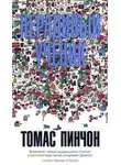 Томас Пинчон - Нерадивый ученик