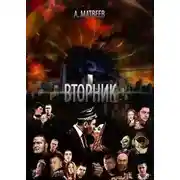 Постер книги Вторник
