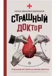 Натан Варламов - Страшный доктор. Реальные истории из жизни хирурга