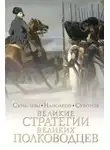 Суворов Александр - Стратегии великих полководцев
