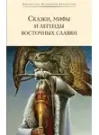 Сергей Максимов - Сказки, мифы и легенды восточных славян