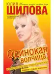 Юлия Шилова - Одинокая волчица, или Я проткну твое сердце шпилькой