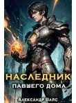 Александр Вайс - Наследник павшего дома. Том I 