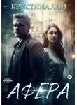 Кристина Лин - Афера