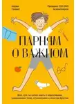 Гравел Карен - Парням о важном. Все, что ты хотел знать о взрослении, изменениях тела, отношениях и многом другом