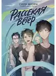 Сион Миура - Рассекая ветер