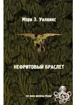 Мэри Элeoнор Уилкинс-Фримен - Ветер в розовом кусте