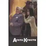 Постер книги Случай с кухаркой из Клапама