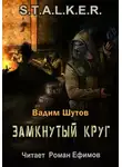 Вадим Шутов - S.T.A.L.K.E.R. Замкнутый круг
