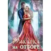 Постер книги Дикарка на отборе