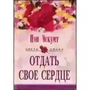Постер книги Отдать свое сердце