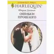 Постер книги Ошибки прошлого