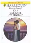 Натали Риверс - Как сбежать от любви?