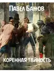 Павел Бажов - Коренная тайность