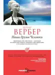 Бернар Вербер - Наши друзья Человеки