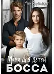 Анна Варшевская - Мама для детей босса