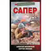 Постер книги Сапер