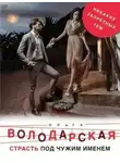 Ольга Володарская - Страсть под чужим именем