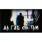 Постер книги Да где он там