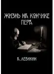 Алексей Левикин - Жизнь на кончике пера
