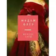 Постер книги Мадам Флёр