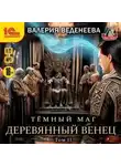 Валерия Веденеева - Деревянный венец. Том 2