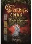 И. Барс - Игры со временем