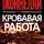 Майкл Коннелли - Кровавая работа