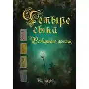 Постер книги Рождение легенд