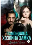 Ольга Которова - Помощница хозяина замка