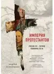 Андрей Резниченко - Империя протестантов. Россия XVI – первой половины XIX в.