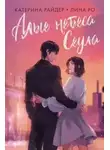 Катерина Райдер - Алые небеса Сеула