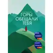 Постер книги Горы обещали тебя