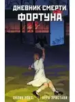 Ойлин Нокс - Дневник смерти. Фортуна