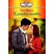 Постер книги Клятвы любви