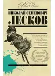 Николай Лесков - Аскалонский злодей